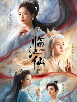 临江仙剧情介绍