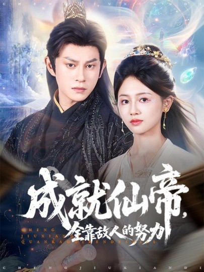 成就仙帝，全靠敌人的努力