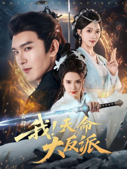 玄幻：我！天命大反派