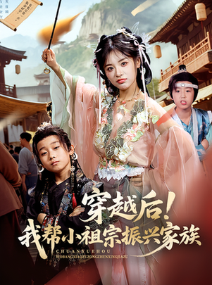 穿越后！我帮小祖宗振兴家族