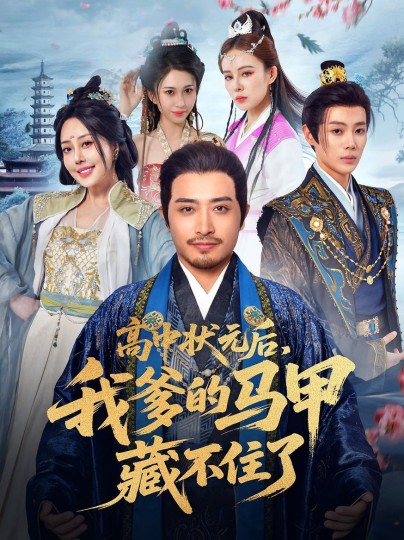 高中状元后，我爹的马甲藏不住了