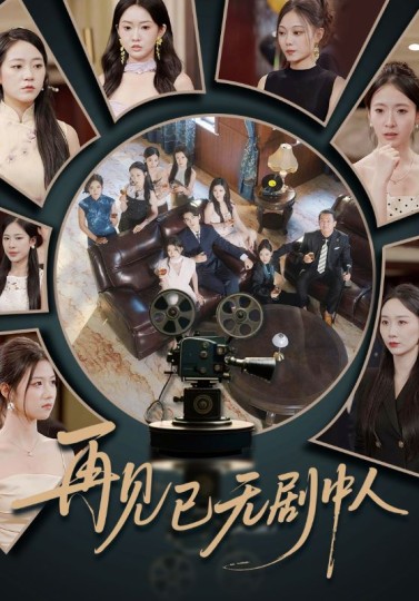 再见已无剧中人