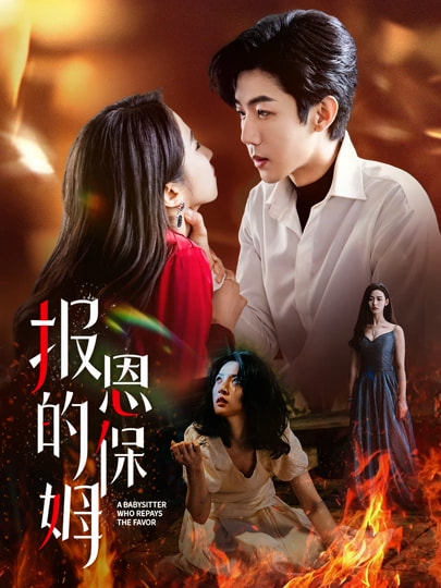 报恩的保姆