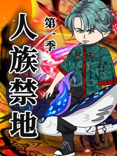 人族禁地