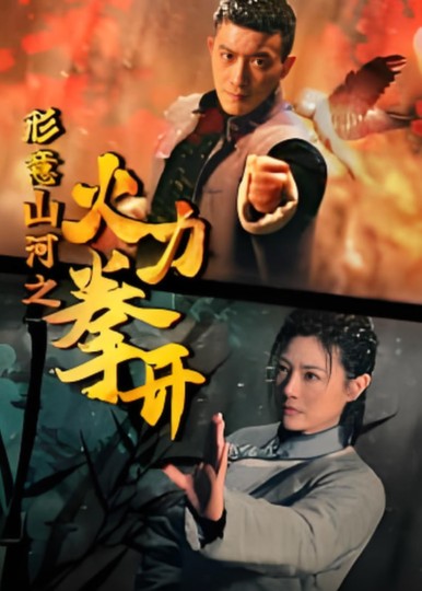 形意山河之火力拳开