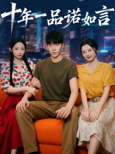 十年一品诺如言