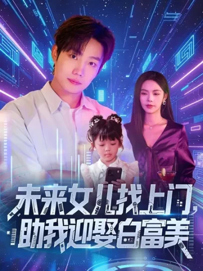 未来女儿找上门，助我迎娶白富美
