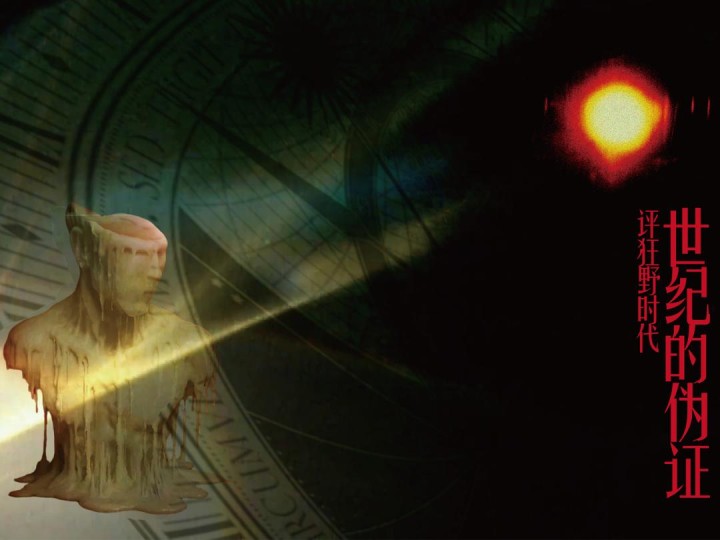 【长评】世纪的伪证&mdash;&mdash;评《狂野时代》